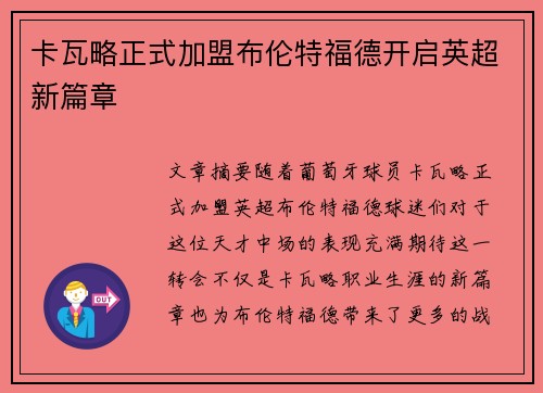 卡瓦略正式加盟布伦特福德开启英超新篇章