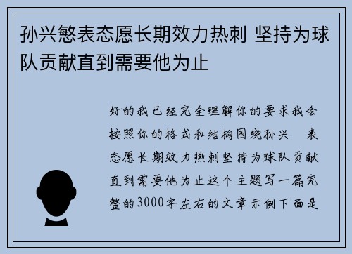 孙兴慜表态愿长期效力热刺 坚持为球队贡献直到需要他为止 孙兴慜表态愿长期效力热刺 坚持为球队贡献直到需要他为止