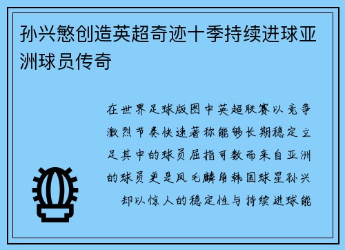 孙兴慜创造英超奇迹十季持续进球亚洲球员传奇