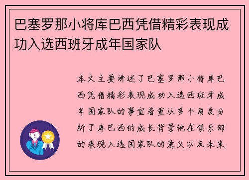 巴塞罗那小将库巴西凭借精彩表现成功入选西班牙成年国家队