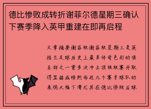 德比惨败成转折谢菲尔德星期三确认下赛季降入英甲重建在即再启程