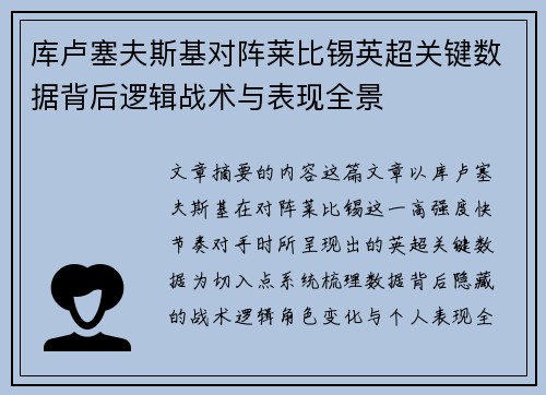 库卢塞夫斯基对阵莱比锡英超关键数据背后逻辑战术与表现全景