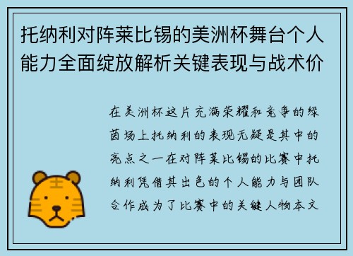 托纳利对阵莱比锡的美洲杯舞台个人能力全面绽放解析关键表现与战术价值 托纳利对阵莱比锡的美洲杯舞台个人能力全面绽放解析关键表现与战术价值