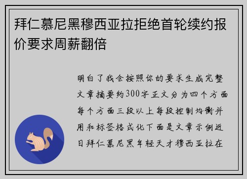 拜仁慕尼黑穆西亚拉拒绝首轮续约报价要求周薪翻倍