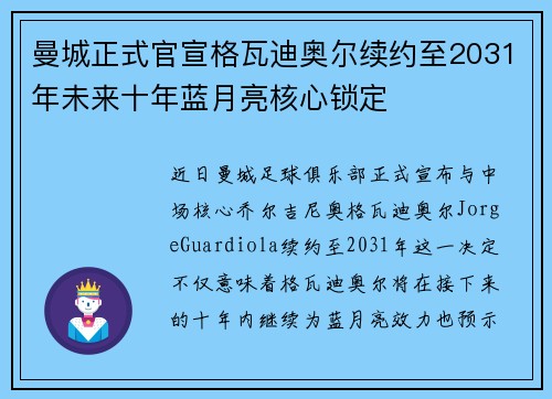 曼城正式官宣格瓦迪奥尔续约至2031年未来十年蓝月亮核心锁定 曼城正式官宣格瓦迪奥尔续约至2031年未来十年蓝月亮核心锁定