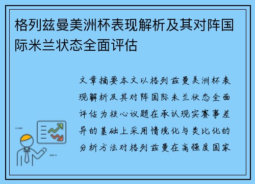 格列兹曼美洲杯表现解析及其对阵国际米兰状态全面评估