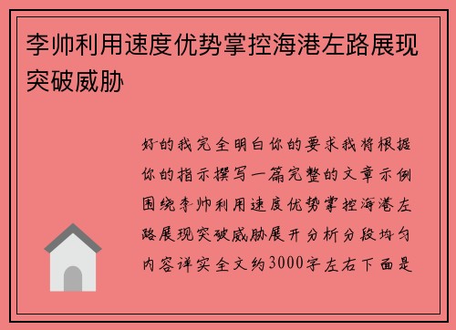 李帅利用速度优势掌控海港左路展现突破威胁 李帅利用速度优势掌控海港左路展现突破威胁