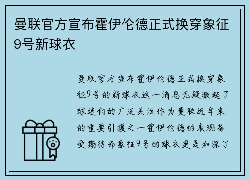 曼联官方宣布霍伊伦德正式换穿象征9号新球衣 曼联官方宣布霍伊伦德正式换穿象征9号新球衣