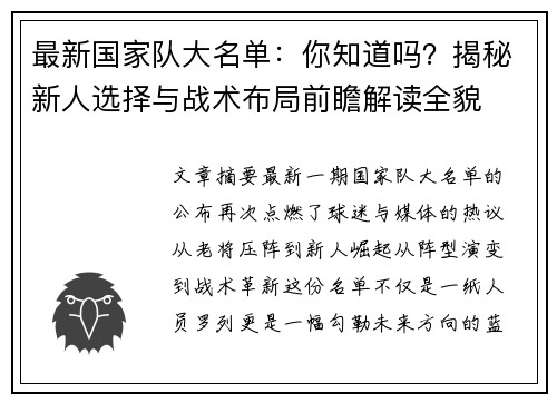 最新国家队大名单:你知道吗?揭秘新人选择与战术布局前瞻解读全貌 最新国家队大名单:你知道吗?揭秘新人选择与战术布局前瞻解读全貌