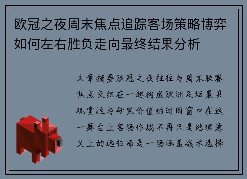欧冠之夜周末焦点追踪客场策略博弈如何左右胜负走向最终结果分析 欧冠之夜周末焦点追踪客场策略博弈如何左右胜负走向最终结果分析