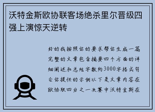 沃特金斯欧协联客场绝杀里尔晋级四强上演惊天逆转