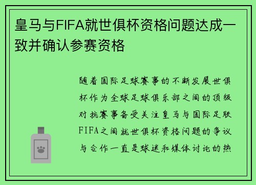 皇马与FIFA就世俱杯资格问题达成一致并确认参赛资格 皇马与FIFA就世俱杯资格问题达成一致并确认参赛资格