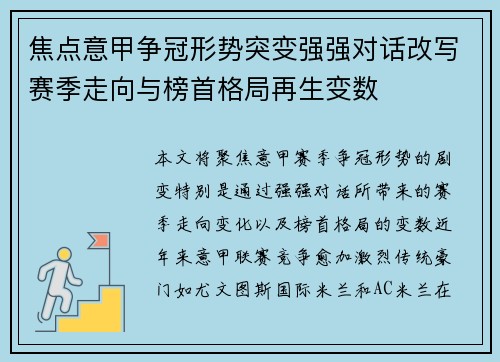 焦点意甲争冠形势突变强强对话改写赛季走向与榜首格局再生变数 焦点意甲争冠形势突变强强对话改写赛季走向与榜首格局再生变数