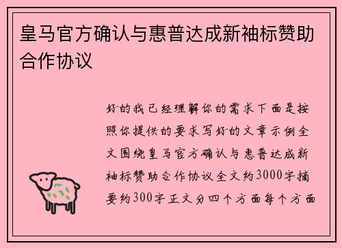 皇马官方确认与惠普达成新袖标赞助合作协议