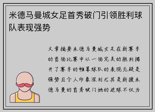 米德马曼城女足首秀破门引领胜利球队表现强势 米德马曼城女足首秀破门引领胜利球队表现强势