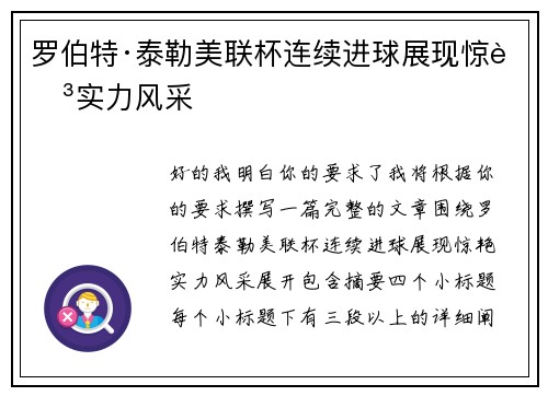 罗伯特·泰勒美联杯连续进球展现惊艳实力风采 罗伯特·泰勒美联杯连续进球展现惊艳实力风采