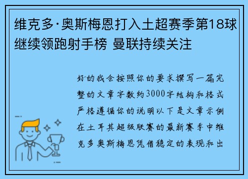 维克多·奥斯梅恩打入土超赛季第18球继续领跑射手榜 曼联持续关注