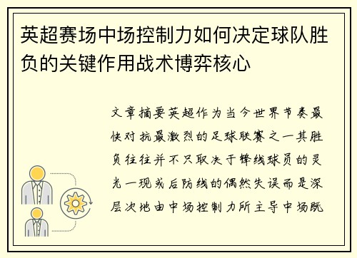 英超赛场中场控制力如何决定球队胜负的关键作用战术博弈核心 英超赛场中场控制力如何决定球队胜负的关键作用战术博弈核心