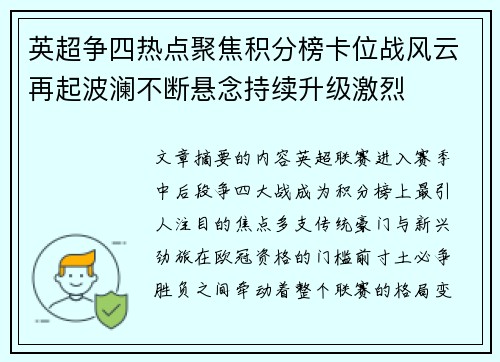 英超争四热点聚焦积分榜卡位战风云再起波澜不断悬念持续升级激烈