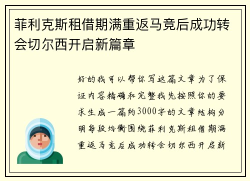 菲利克斯租借期满重返马竞后成功转会切尔西开启新篇章 菲利克斯租借期满重返马竞后成功转会切尔西开启新篇章