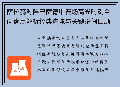 萨拉赫对阵巴萨德甲赛场高光时刻全面盘点解析经典进球与关键瞬间回顾 萨拉赫对阵巴萨德甲赛场高光时刻全面盘点解析经典进球与关键瞬间回顾