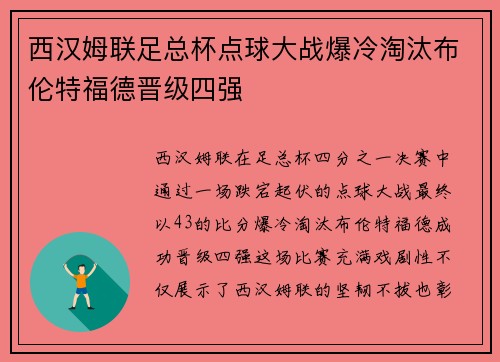 西汉姆联足总杯点球大战爆冷淘汰布伦特福德晋级四强 西汉姆联足总杯点球大战爆冷淘汰布伦特福德晋级四强