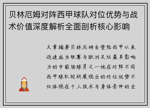 贝林厄姆对阵西甲球队对位优势与战术价值深度解析全面剖析核心影响 贝林厄姆对阵西甲球队对位优势与战术价值深度解析全面剖析核心影响