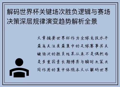 解码世界杯关键场次胜负逻辑与赛场决策深层规律演变趋势解析全景 解码世界杯关键场次胜负逻辑与赛场决策深层规律演变趋势解析全景