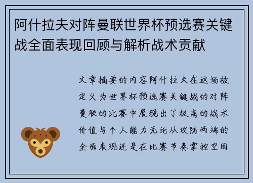 阿什拉夫对阵曼联世界杯预选赛关键战全面表现回顾与解析战术贡献