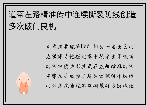道蒂左路精准传中连续撕裂防线创造多次破门良机 道蒂左路精准传中连续撕裂防线创造多次破门良机
