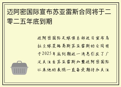 迈阿密国际宣布苏亚雷斯合同将于二零二五年底到期 迈阿密国际宣布苏亚雷斯合同将于二零二五年底到期