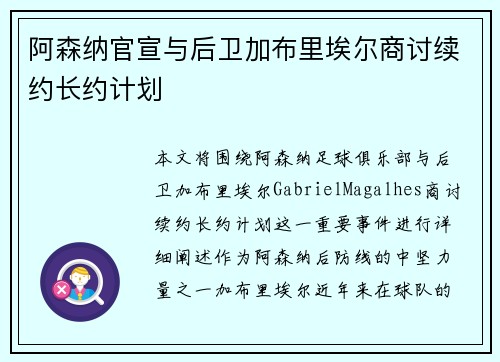 阿森纳官宣与后卫加布里埃尔商讨续约长约计划 阿森纳官宣与后卫加布里埃尔商讨续约长约计划