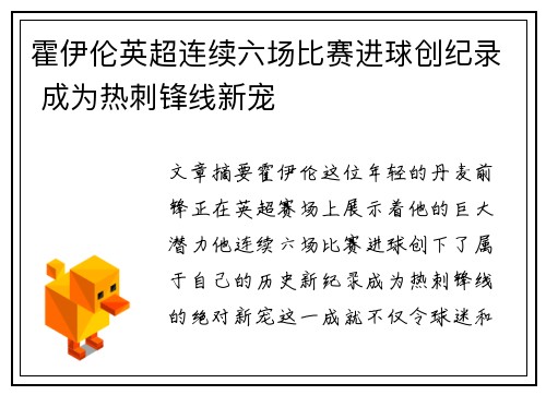 霍伊伦英超连续六场比赛进球创纪录 成为热刺锋线新宠 霍伊伦英超连续六场比赛进球创纪录 成为热刺锋线新宠