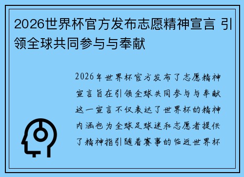 2026世界杯官方发布志愿精神宣言 引领全球共同参与与奉献 2026世界杯官方发布志愿精神宣言 引领全球共同参与与奉献