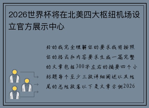 2026世界杯将在北美四大枢纽机场设立官方展示中心 2026世界杯将在北美四大枢纽机场设立官方展示中心