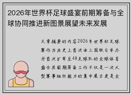 2026年世界杯足球盛宴前期筹备与全球协同推进新图景展望未来发展 2026年世界杯足球盛宴前期筹备与全球协同推进新图景展望未来发展