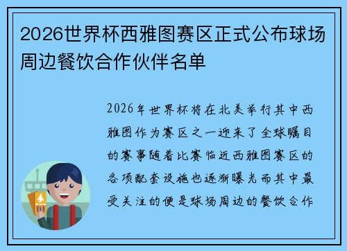 2026世界杯西雅图赛区正式公布球场周边餐饮合作伙伴名单 2026世界杯西雅图赛区正式公布球场周边餐饮合作伙伴名单