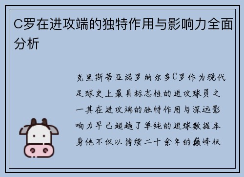 C罗在进攻端的独特作用与影响力全面分析 C罗在进攻端的独特作用与影响力全面分析