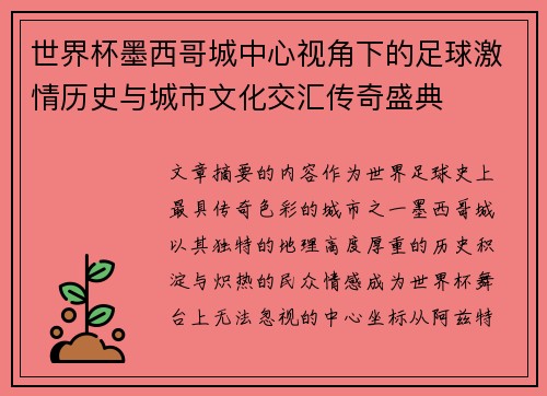 世界杯墨西哥城中心视角下的足球激情历史与城市文化交汇传奇盛典 世界杯墨西哥城中心视角下的足球激情历史与城市文化交汇传奇盛典