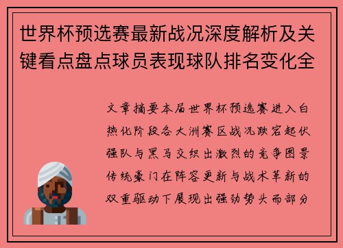 世界杯预选赛最新战况深度解析及关键看点盘点球员表现球队排名变化全覆盖 世界杯预选赛最新战况深度解析及关键看点盘点球员表现球队排名变化全覆盖