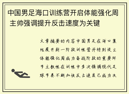 中国男足海口训练营开启体能强化周 主帅强调提升反击速度为关键 中国男足海口训练营开启体能强化周 主帅强调提升反击速度为关键