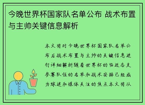 今晚世界杯国家队名单公布 战术布置与主帅关键信息解析 今晚世界杯国家队名单公布 战术布置与主帅关键信息解析