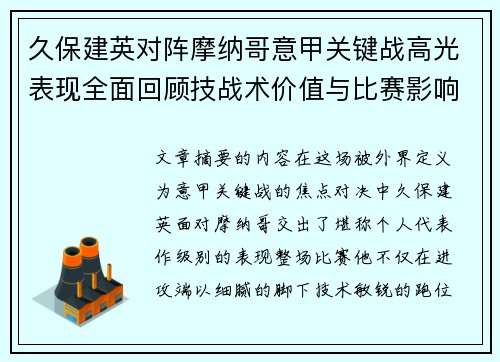 久保建英对阵摩纳哥意甲关键战高光表现全面回顾技战术价值与比赛影响解析 久保建英对阵摩纳哥意甲关键战高光表现全面回顾技战术价值与比赛影响解析