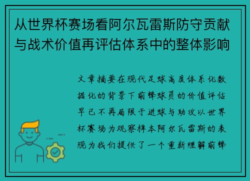 从世界杯赛场看阿尔瓦雷斯防守贡献与战术价值再评估体系中的整体影响 从世界杯赛场看阿尔瓦雷斯防守贡献与战术价值再评估体系中的整体影响