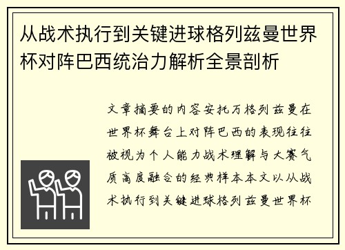 从战术执行到关键进球格列兹曼世界杯对阵巴西统治力解析全景剖析 从战术执行到关键进球格列兹曼世界杯对阵巴西统治力解析全景剖析
