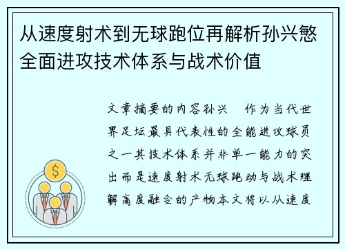 从速度射术到无球跑位再解析孙兴慜全面进攻技术体系与战术价值 从速度射术到无球跑位再解析孙兴慜全面进攻技术体系与战术价值