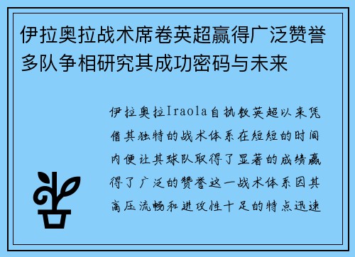 伊拉奥拉战术席卷英超赢得广泛赞誉多队争相研究其成功密码与未来 伊拉奥拉战术席卷英超赢得广泛赞誉多队争相研究其成功密码与未来