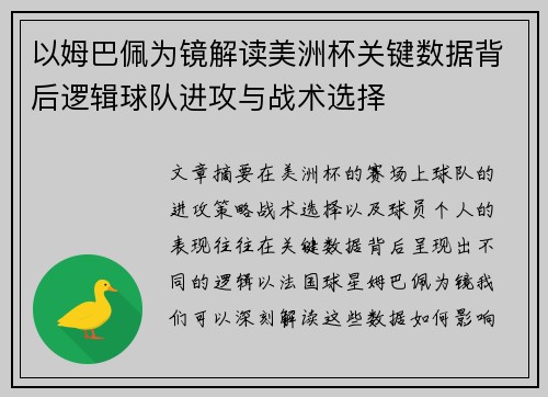 以姆巴佩为镜解读美洲杯关键数据背后逻辑球队进攻与战术选择
