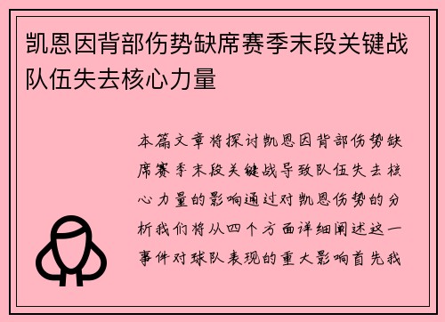 凯恩因背部伤势缺席赛季末段关键战队伍失去核心力量 凯恩因背部伤势缺席赛季末段关键战队伍失去核心力量