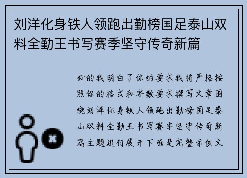 刘洋化身铁人领跑出勤榜国足泰山双料全勤王书写赛季坚守传奇新篇